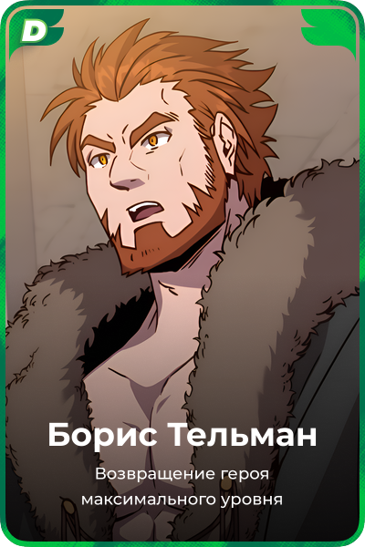 Борис Тельман