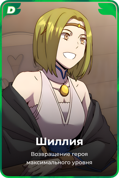 Шиллия