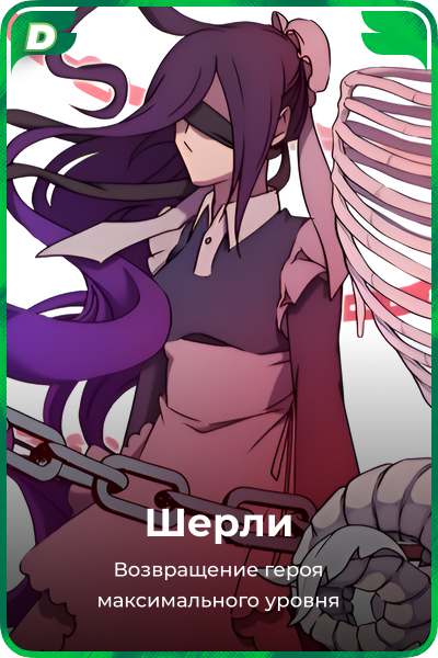Шерли
