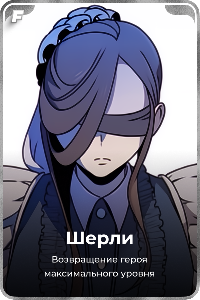 Шерли