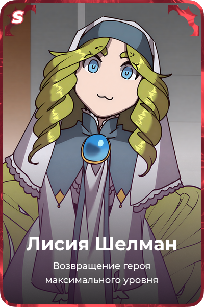 Лисия Шелман