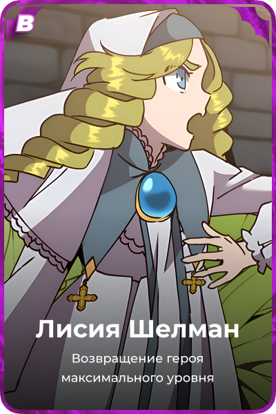 Лисия Шелман