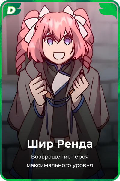 Шир Ренда