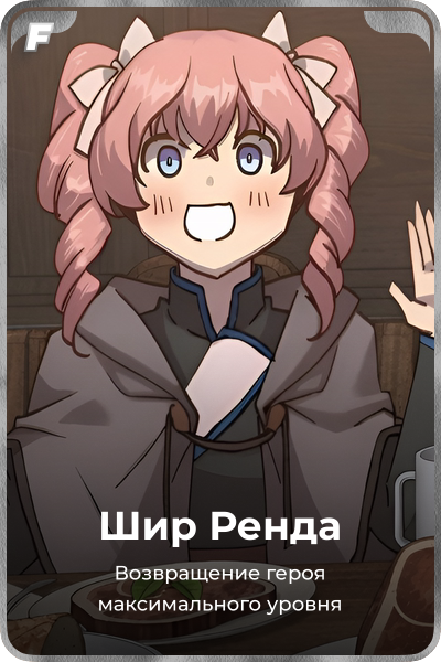 Шир Ренда