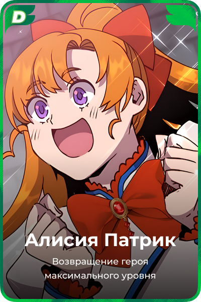 Алисия Патрик