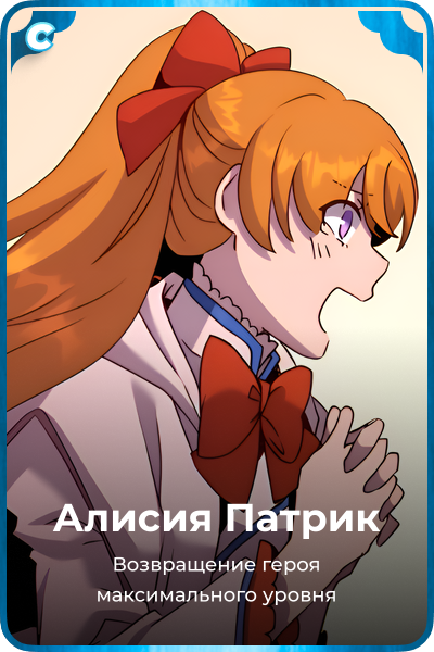 Алисия Патрик