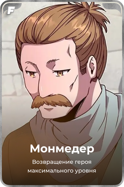 Монмедер