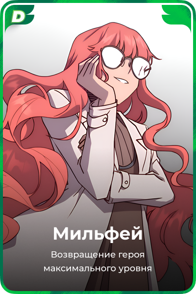 Мильфей