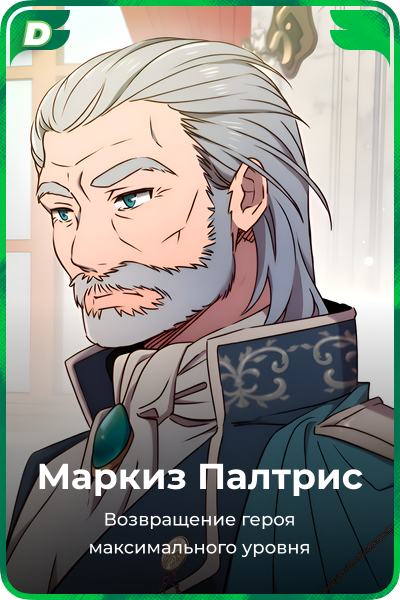 Маркиз Палтрис