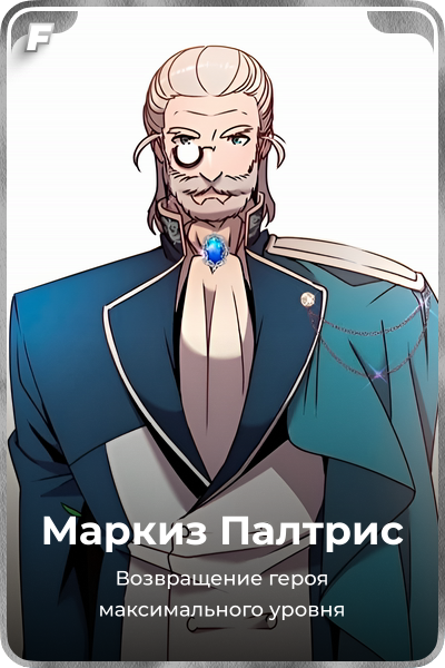 Маркиз Палтрис