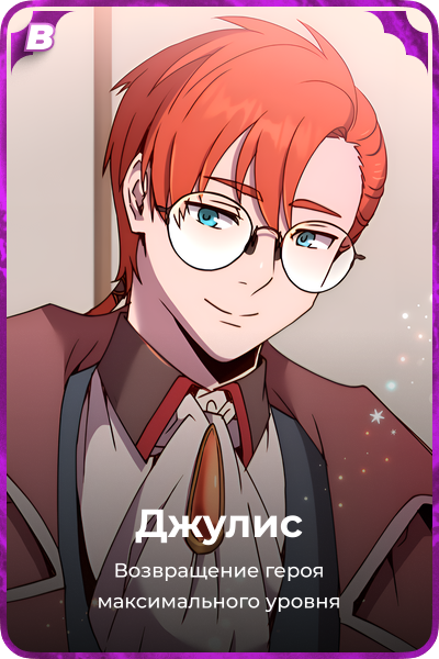 Джулис