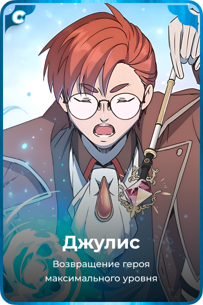 Джулис