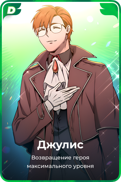 Джулис