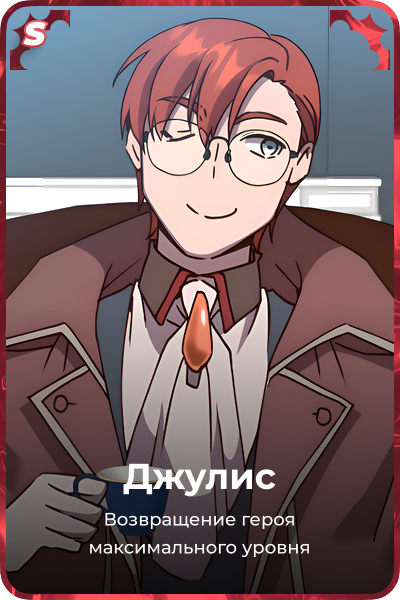 Джулис