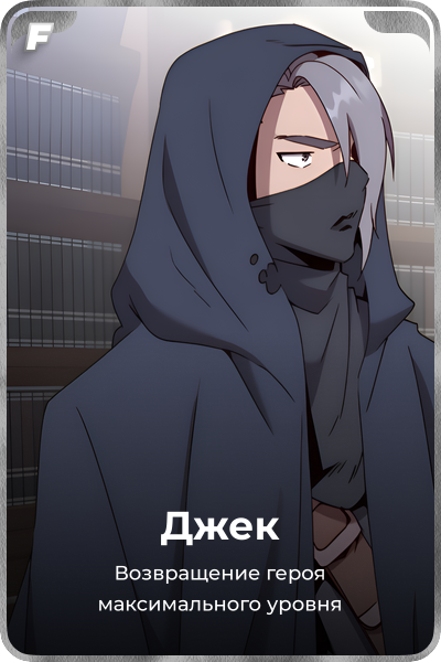 Джек