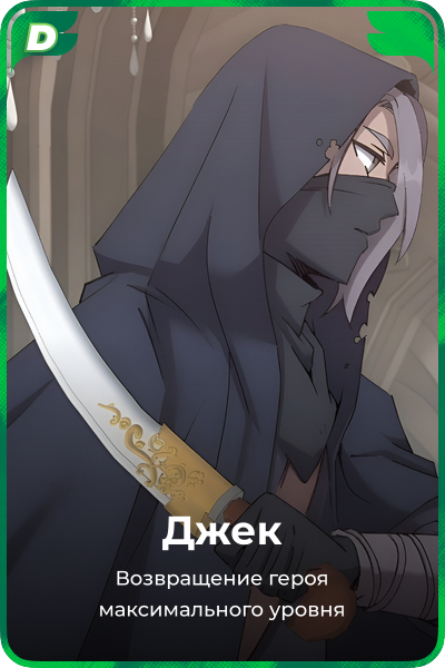 Джек