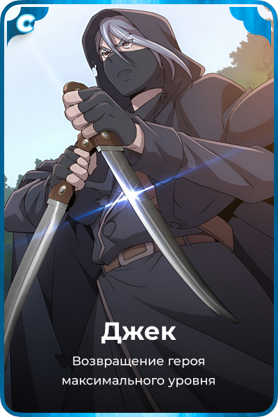 Джек