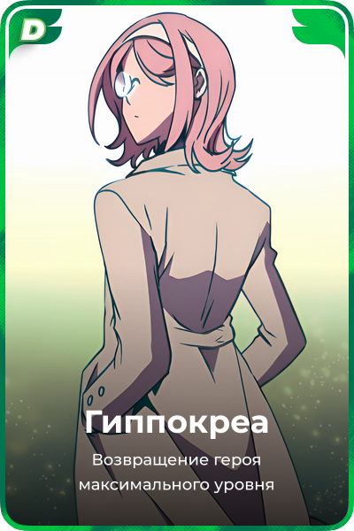 Гиппокреа