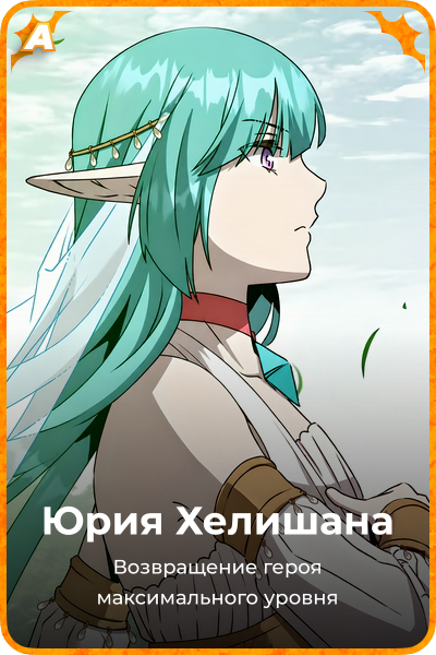 Юрия Хелишана