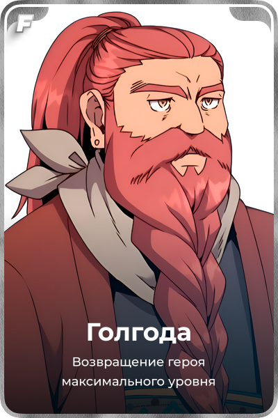 Голгода