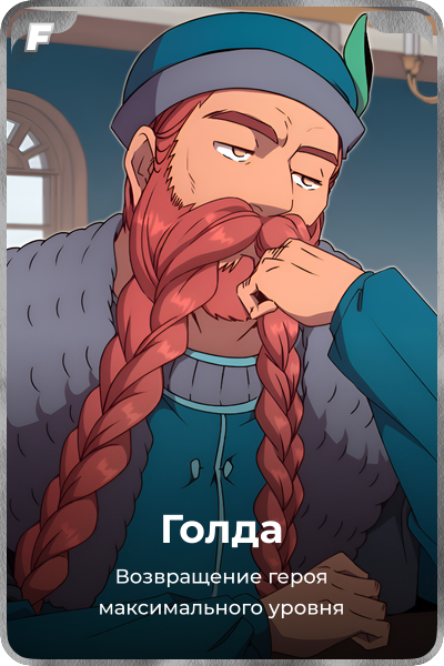 Голда