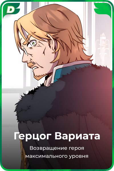 Герцог Вариата