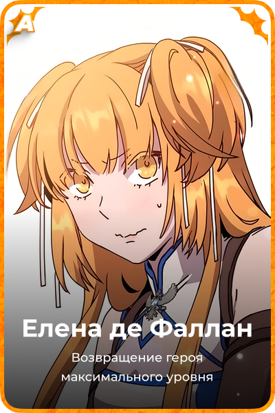Елена де Фаллан