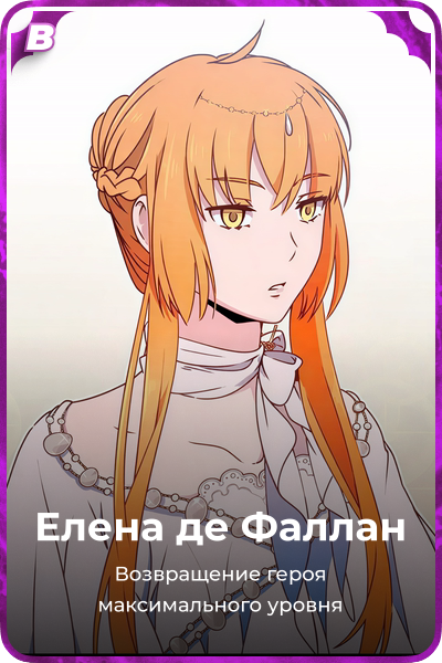 Елена де Фаллан