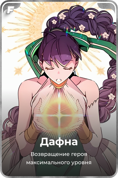 Дафна