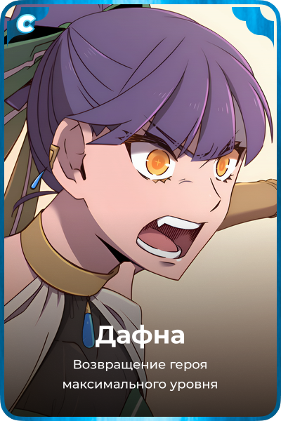 Дафна