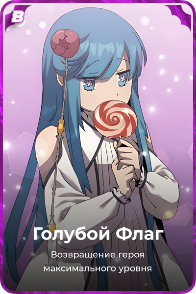 Голубой Флаг
