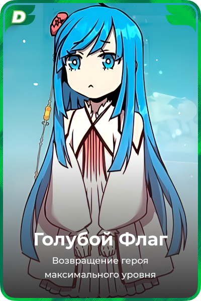Голубой Флаг