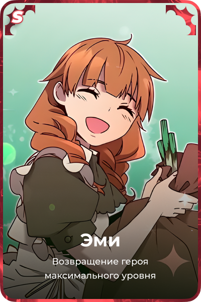 Эми