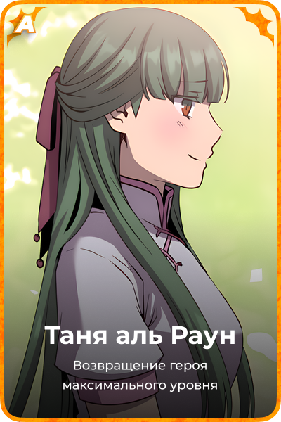 Таня аль Раун