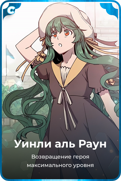Уинли аль Раун
