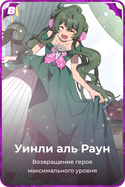 Уинли аль Раун