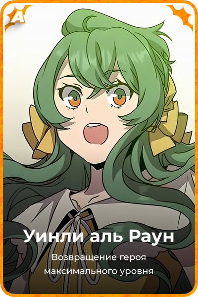 Уинли аль Раун