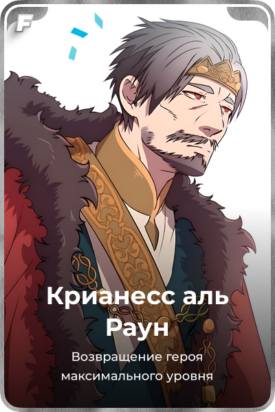Крианесс аль Раун