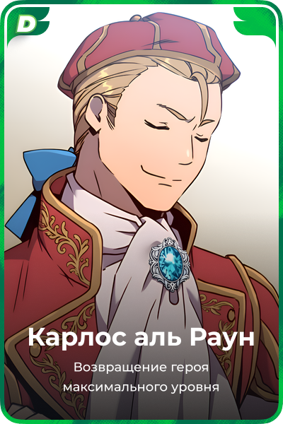 Карлос аль Раун
