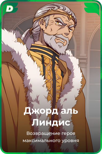 Джорд аль Линдис