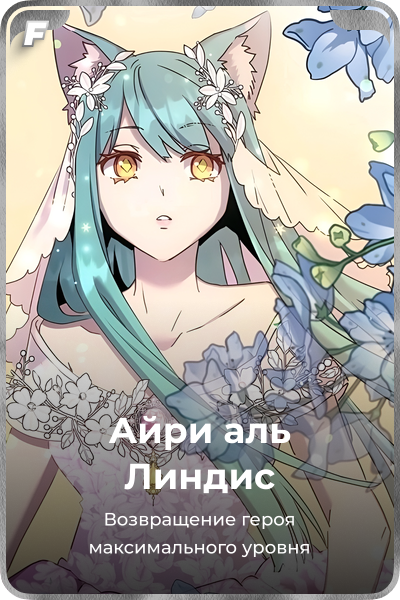 Айри аль Линдис