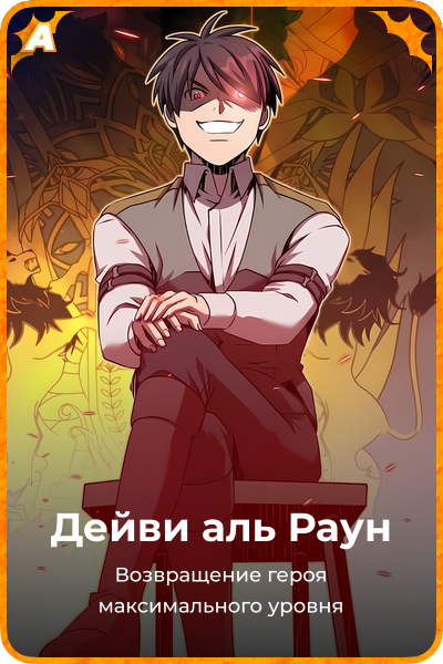 Дейви аль Раун