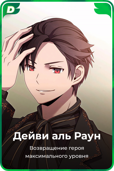 Дейви аль Раун