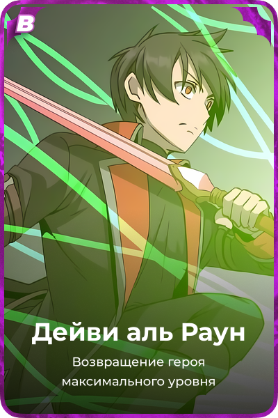 Дейви аль Раун