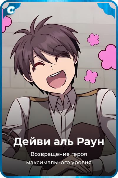 Дейви аль Раун
