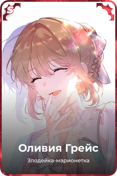 Оливия Грейс