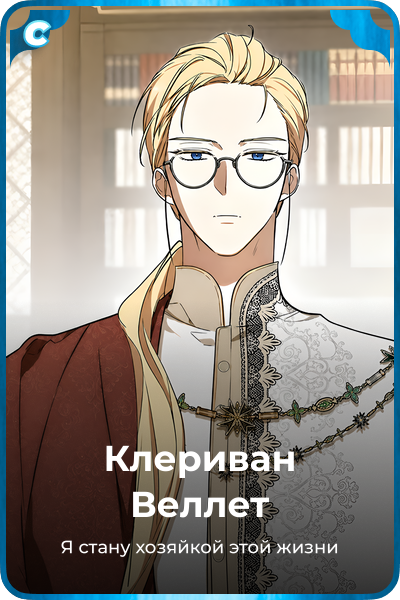 Клериван Веллет