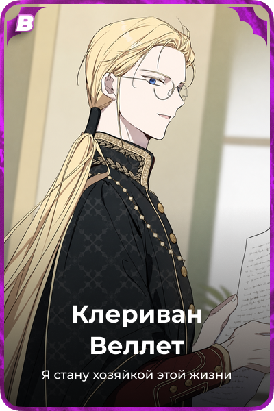 Клериван Веллет