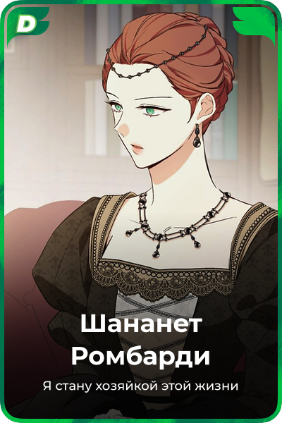 Шананет Pомбарди