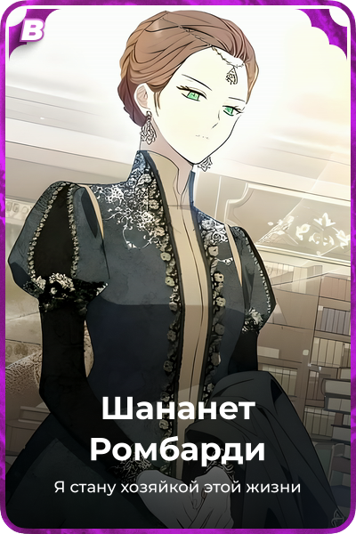 Шананет Pомбарди